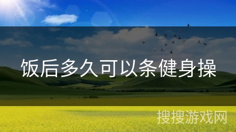 饭后多久可以条健身操