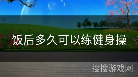 饭后多久可以练健身操