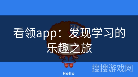 看领app:发现学习的乐趣之旅 看领app:发现学习的乐趣之旅