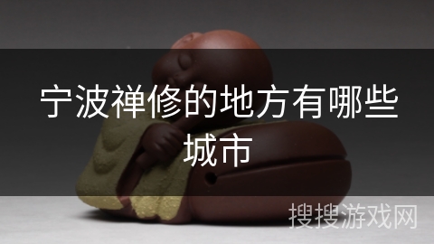 宁波禅修的地方有哪些城市