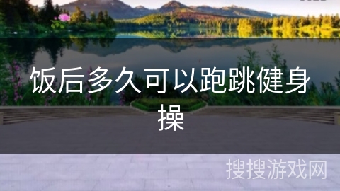 饭后多久可以跑跳健身操