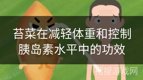 苔菜在减轻体重和控制胰岛素水平中的功效