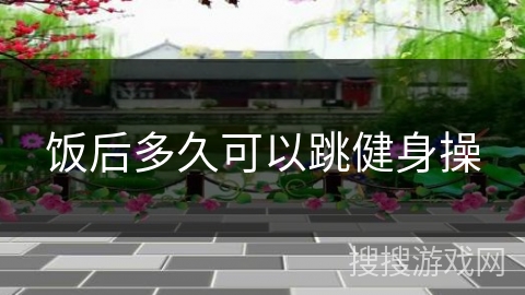 饭后多久可以跳健身操