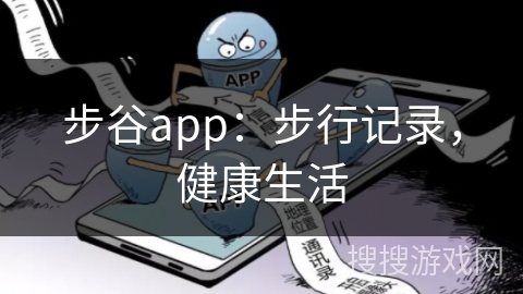 步谷app:步行记录,健康生活 步谷app:步行记录,健康生活