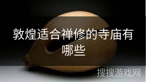 敦煌适合禅修的寺庙有哪些