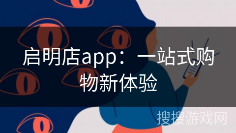 启明店app:一站式购物新体验 启明店app:一站式购物新体验