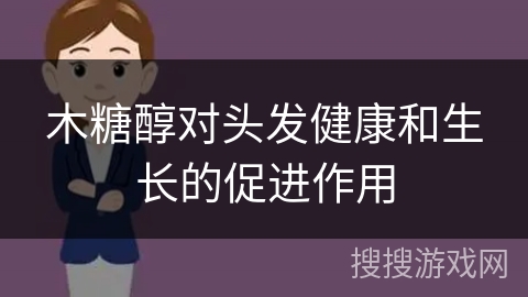 木糖醇对头发健康和生长的促进作用