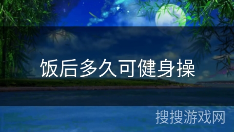 饭后多久可健身操