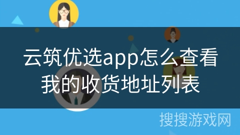云筑优选app怎么查看我的收货地址列表