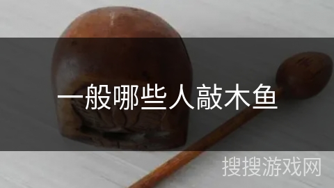 一般哪些人敲木鱼