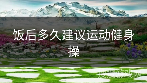 饭后多久建议运动健身操