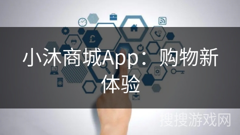 小沐商城App:购物新体验 小沐商城App:购物新体验