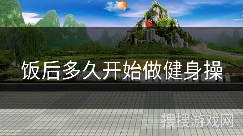 饭后多久开始做健身操