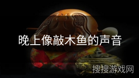 晚上像敲木鱼的声音