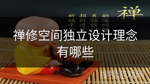 禅修空间独立设计理念有哪些