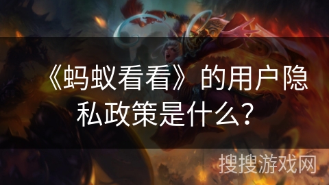 《蚂蚁看看》的用户隐私政策是什么？