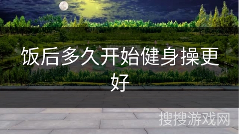 饭后多久开始健身操更好