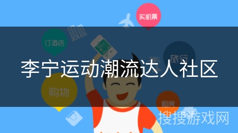 李宁运动潮流达人社区 李宁运动潮流达人社区