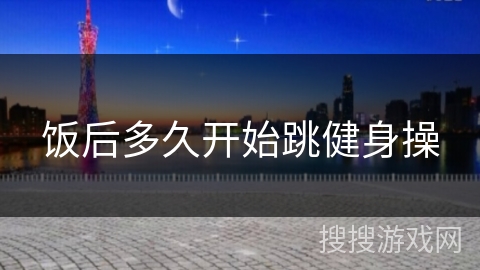 饭后多久开始跳健身操