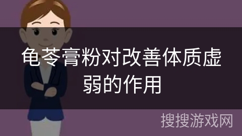 龟苓膏粉对改善体质虚弱的作用