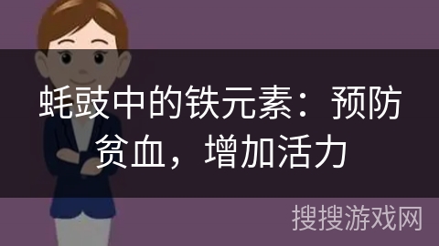 蚝豉中的铁元素：预防贫血，增加活力