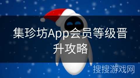 集珍坊App会员等级晋升攻略 集珍坊App会员等级晋升攻略