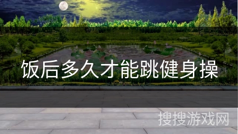 饭后多久才能跳健身操