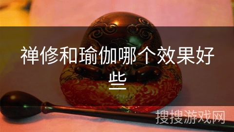 禅修和瑜伽哪个效果好些