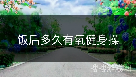 饭后多久有氧健身操