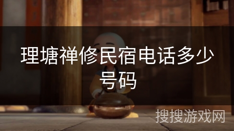 理塘禅修民宿电话多少号码