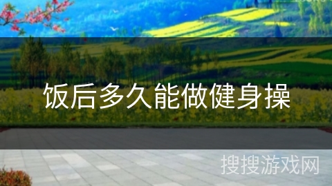 饭后多久能做健身操