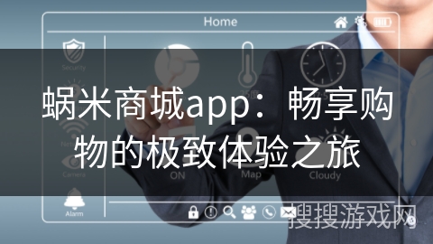 蜗米商城app：畅享购物的极致体验之旅