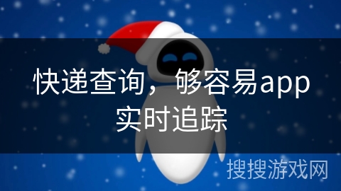 快递查询,够容易app实时追踪 快递查询,够容易app实时追踪