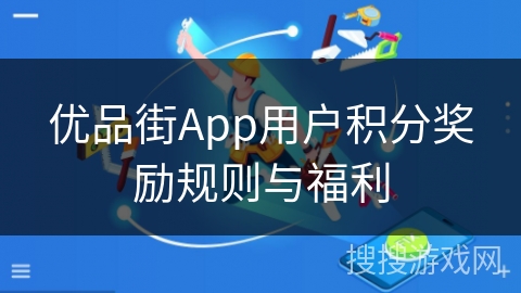 优品街App用户积分奖励规则与福利