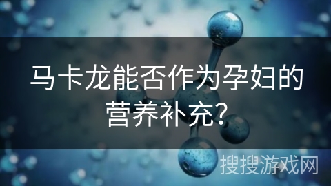 马卡龙能否作为孕妇的营养补充? 马卡龙能否作为孕妇的营养补充?