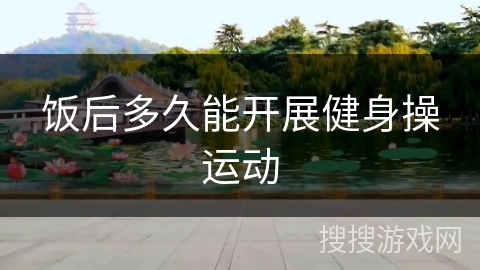 饭后多久能开展健身操运动