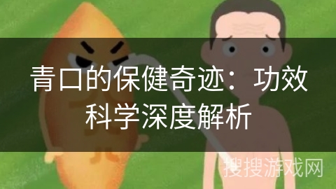 青口的保健奇迹：功效科学深度解析