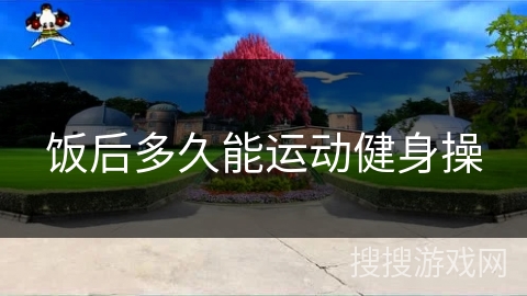 饭后多久能运动健身操