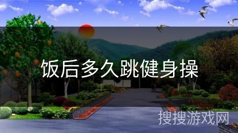 饭后多久跳健身操