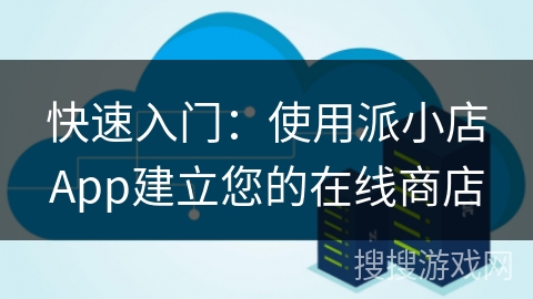 快速入门:使用派小店App建立您的在线商店 快速入门:使用派小店App建立您的在线商店