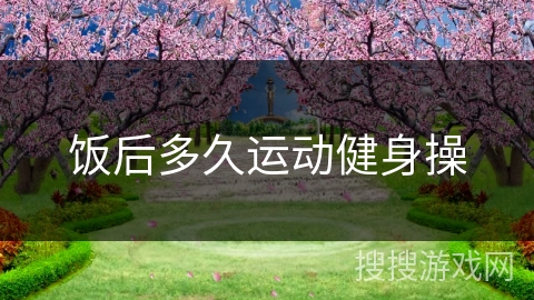 饭后多久运动健身操