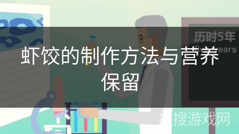 虾饺的制作方法与营养保留