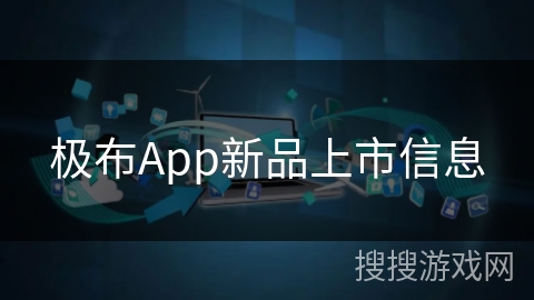 极布App新品上市信息