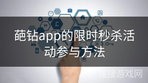 葩钻app的限时秒杀活动参与方法 葩钻app的限时秒杀活动参与方法