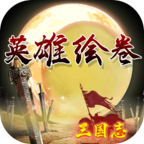 英雄绘卷最新版