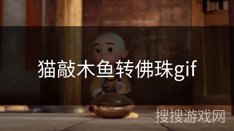猫敲木鱼转佛珠gif