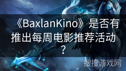 《BaxlanKino》是否有推出每周电影推荐活动？