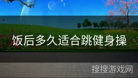 饭后多久适合跳健身操