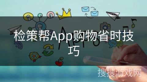 检策帮App购物省时技巧 检策帮App购物省时技巧