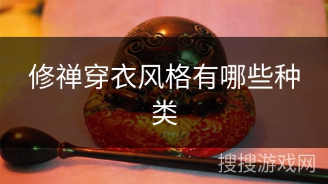 修禅穿衣风格有哪些种类